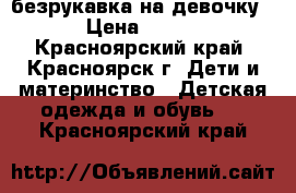 безрукавка на девочку › Цена ­ 150 - Красноярский край, Красноярск г. Дети и материнство » Детская одежда и обувь   . Красноярский край